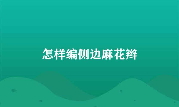 怎样编侧边麻花辫