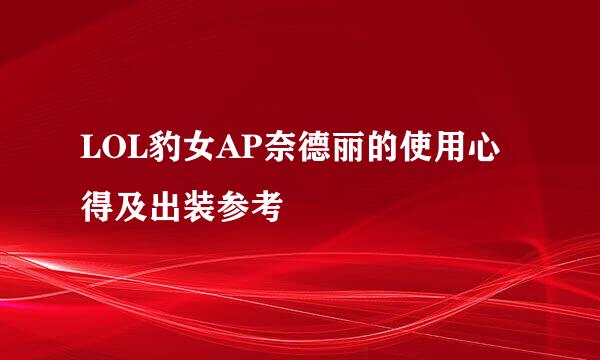 LOL豹女AP奈德丽的使用心得及出装参考