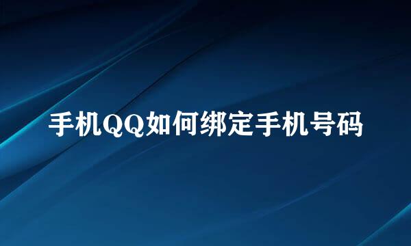 手机QQ如何绑定手机号码