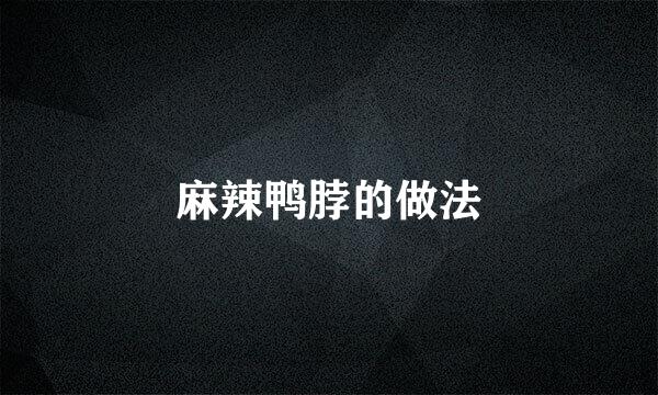 麻辣鸭脖的做法