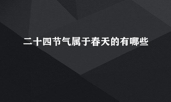 二十四节气属于春天的有哪些