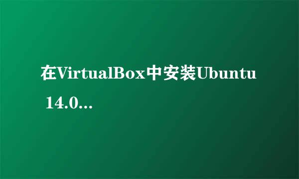 在VirtualBox中安装Ubuntu 14.04.2 LTS完整教程