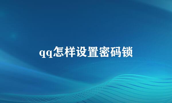 qq怎样设置密码锁