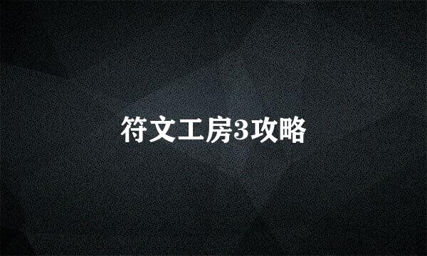 符文工房3攻略