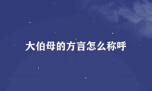 大伯母的方言怎么称呼
