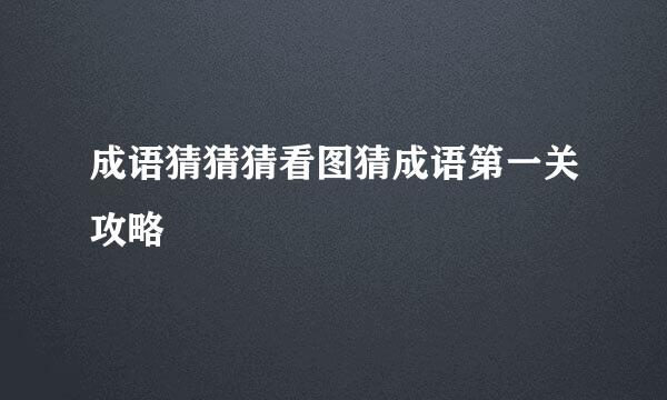 成语猜猜猜看图猜成语第一关攻略