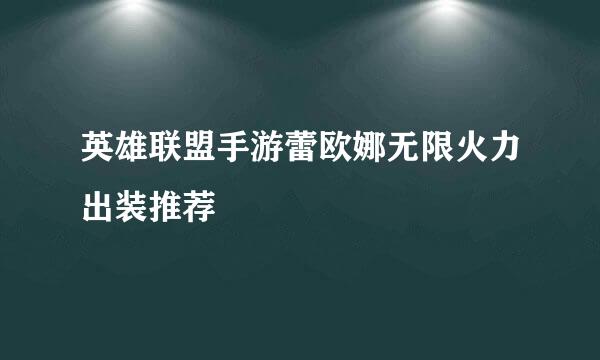英雄联盟手游蕾欧娜无限火力出装推荐