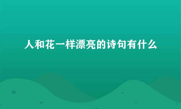 人和花一样漂亮的诗句有什么