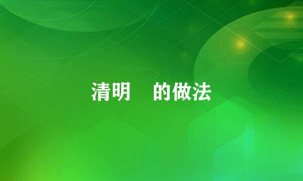 清明粿的做法