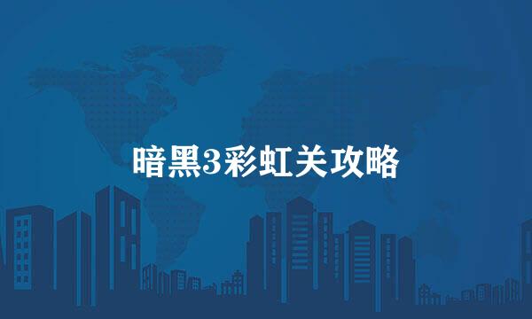 暗黑3彩虹关攻略