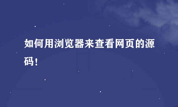 如何用浏览器来查看网页的源码！