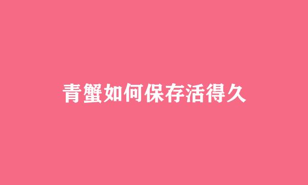 青蟹如何保存活得久