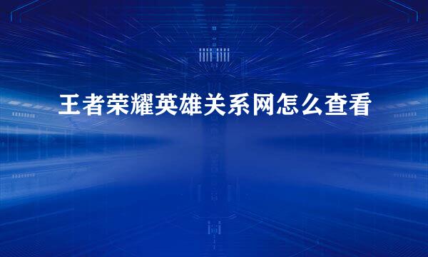 王者荣耀英雄关系网怎么查看