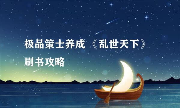极品策士养成 《乱世天下》刷书攻略