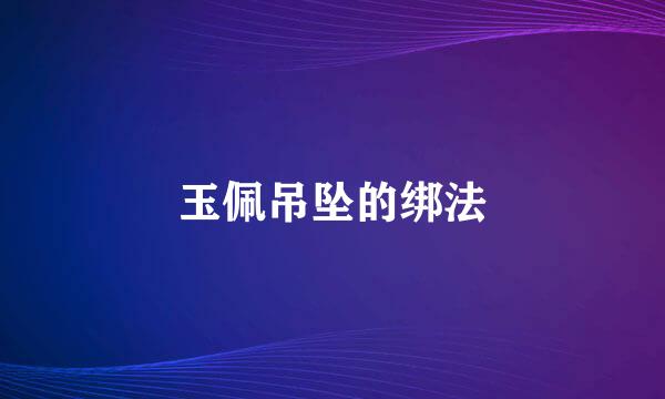 玉佩吊坠的绑法
