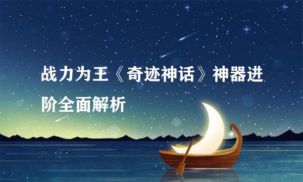 战力为王《奇迹神话》神器进阶全面解析