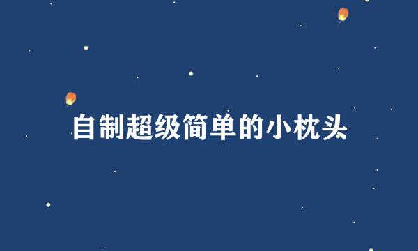 自制超级简单的小枕头