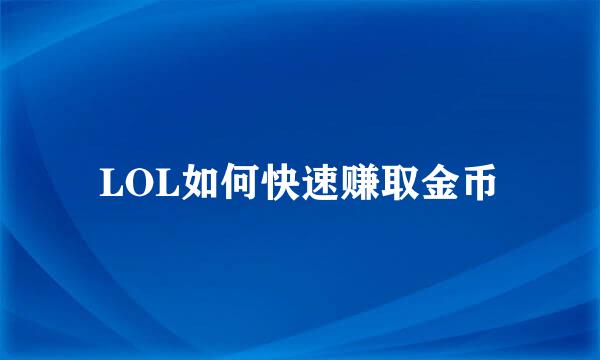 LOL如何快速赚取金币