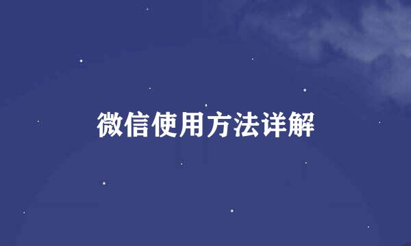 微信使用方法详解