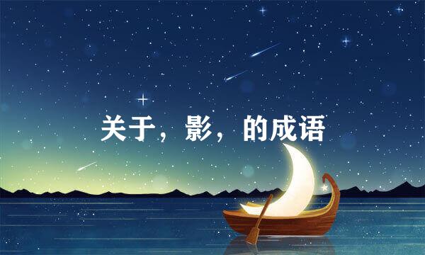 关于，影，的成语