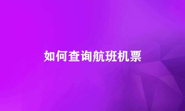 如何查询航班机票