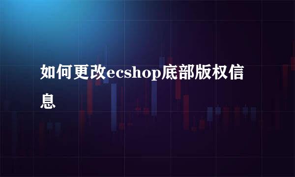 如何更改ecshop底部版权信息