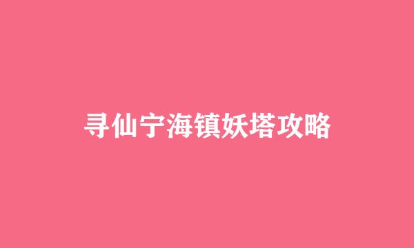 寻仙宁海镇妖塔攻略