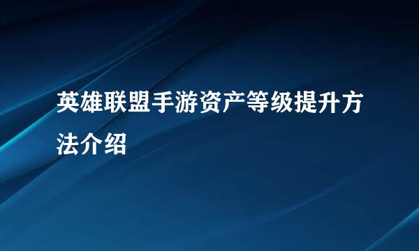 英雄联盟手游资产等级提升方法介绍