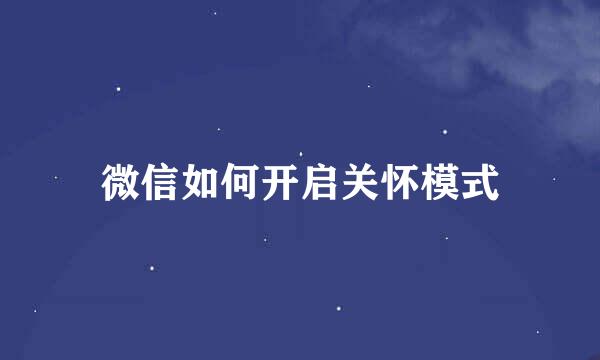 微信如何开启关怀模式