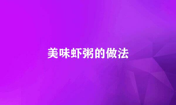 美味虾粥的做法