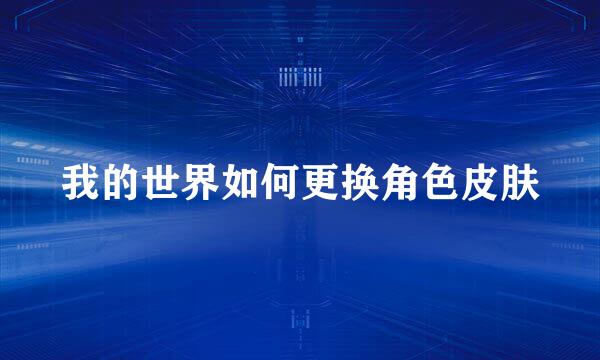 我的世界如何更换角色皮肤
