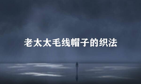老太太毛线帽子的织法