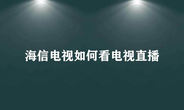 海信电视如何看电视直播