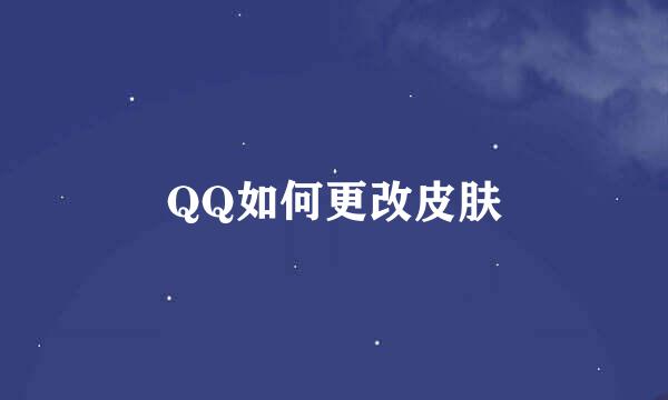 QQ如何更改皮肤