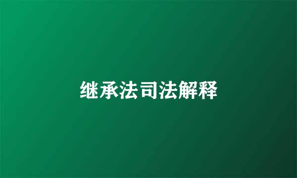 继承法司法解释
