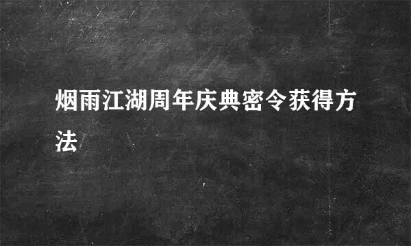 烟雨江湖周年庆典密令获得方法