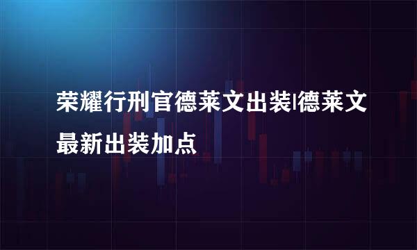 荣耀行刑官德莱文出装|德莱文最新出装加点