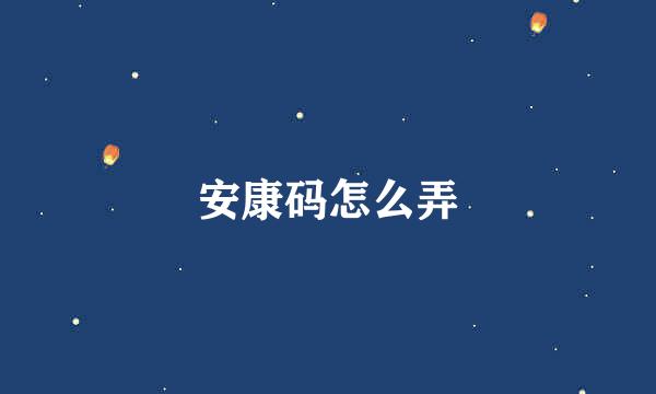 安康码怎么弄