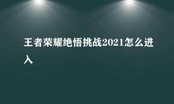 王者荣耀绝悟挑战2021怎么进入