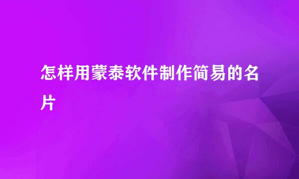 怎样用蒙泰软件制作简易的名片