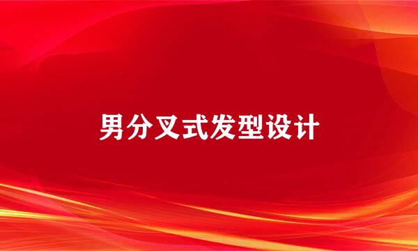 男分叉式发型设计