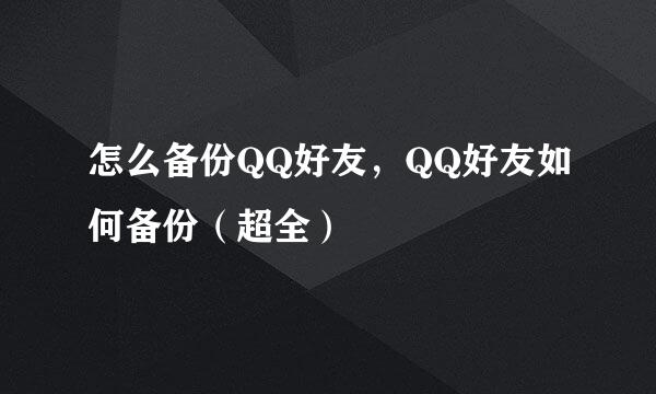 怎么备份QQ好友，QQ好友如何备份（超全）