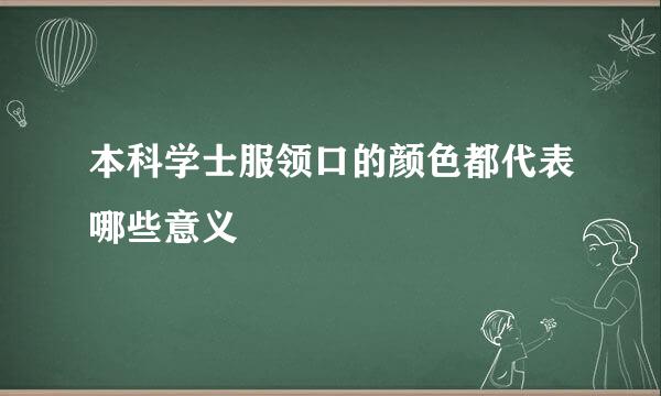 本科学士服领口的颜色都代表哪些意义