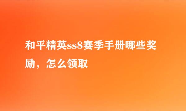 和平精英ss8赛季手册哪些奖励，怎么领取