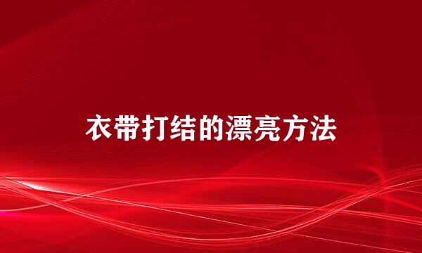 衣带打结的漂亮方法