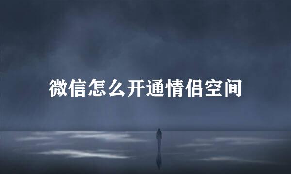微信怎么开通情侣空间