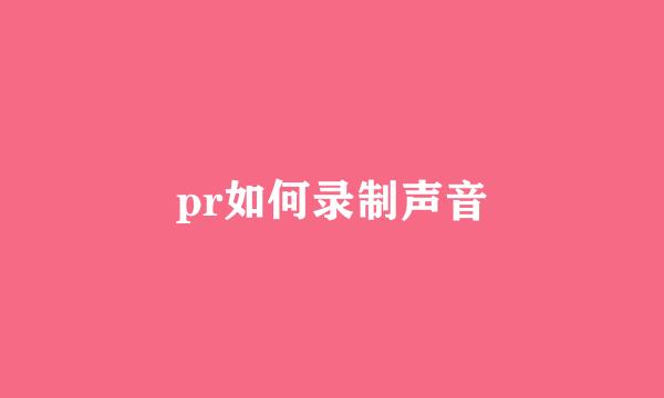 pr如何录制声音