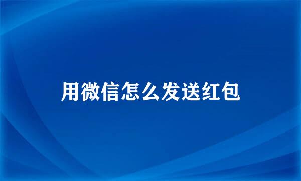 用微信怎么发送红包