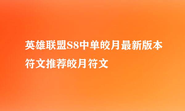 英雄联盟S8中单皎月最新版本符文推荐皎月符文