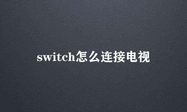 switch怎么连接电视